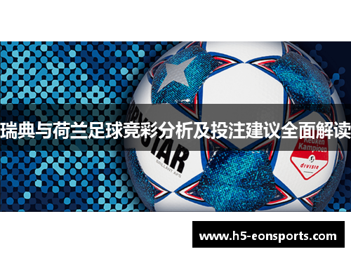 瑞典与荷兰足球竞彩分析及投注建议全面解读