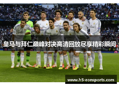 皇马与拜仁巅峰对决高清回放尽享精彩瞬间